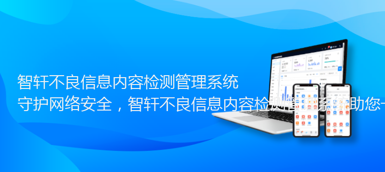 不良信息内容检测管理系统